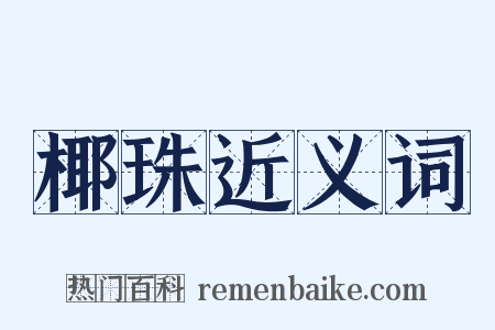 椰珠近义词是什么意思的图片